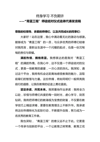 学校青蓝工程师徒结对仪式徒弟代表发言稿