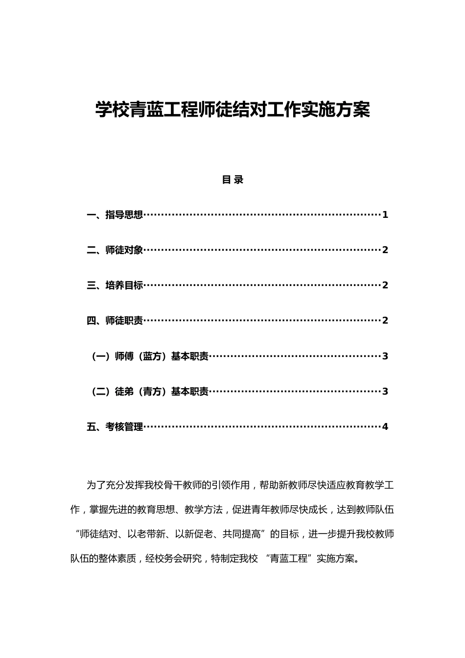 学校青蓝工程师徒结对工作实施方案_第1页