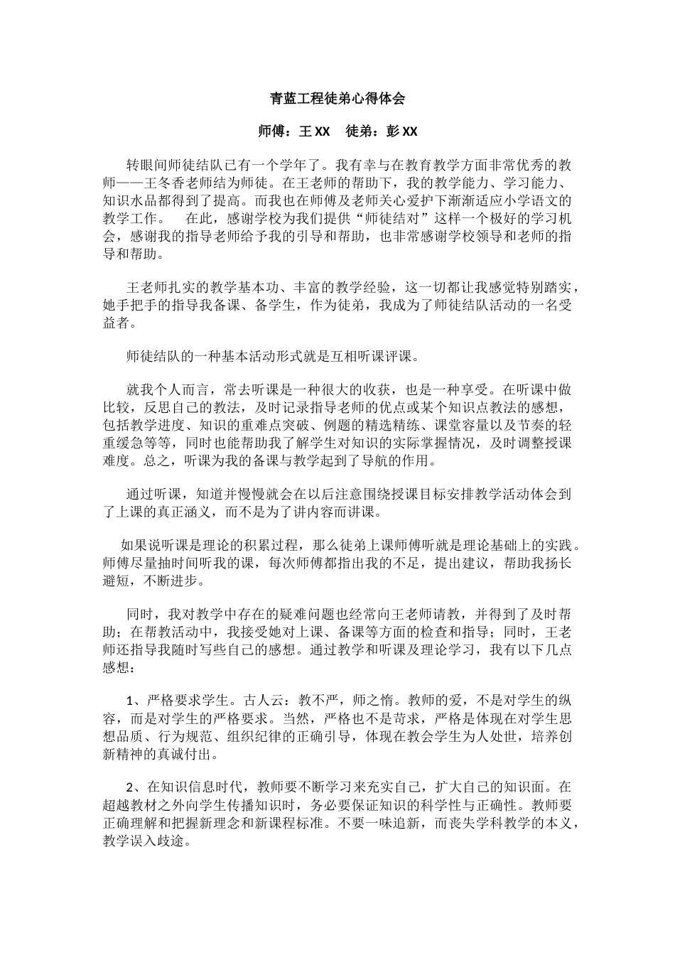 青蓝工程徒弟心得体会_第1页