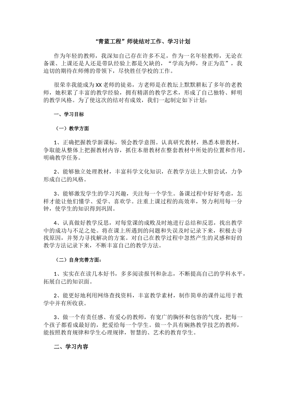 “青蓝工程”师徒结对工作、学习计划_第1页