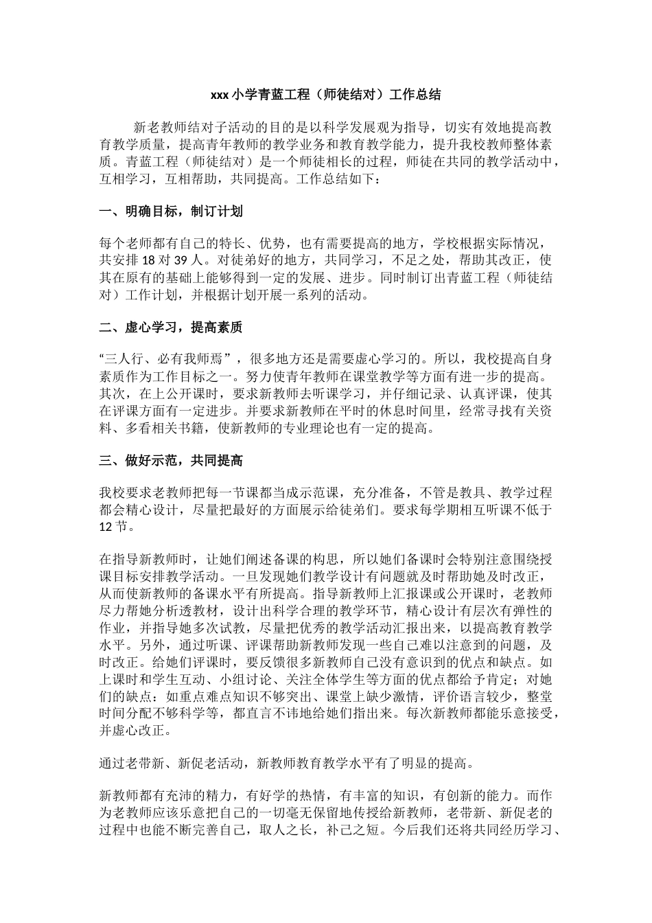 xxx小学青蓝工程(师徒结对)工作总结_第1页