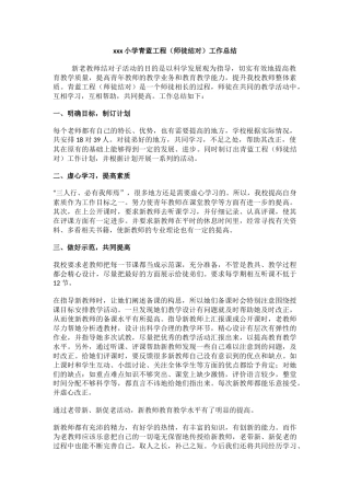 xxx小学青蓝工程（师徒结对）工作总结