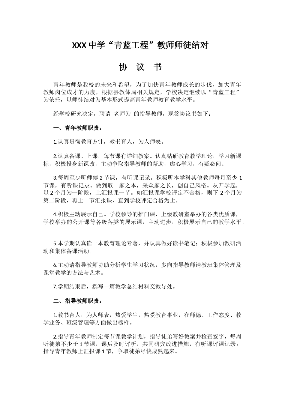 “青蓝工程”教师师徒结对协议书_第1页