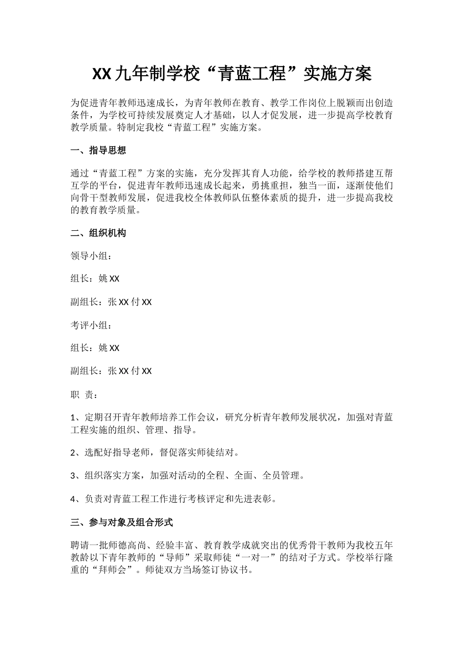 XX九年制学校“青蓝工程”实施方案_第1页