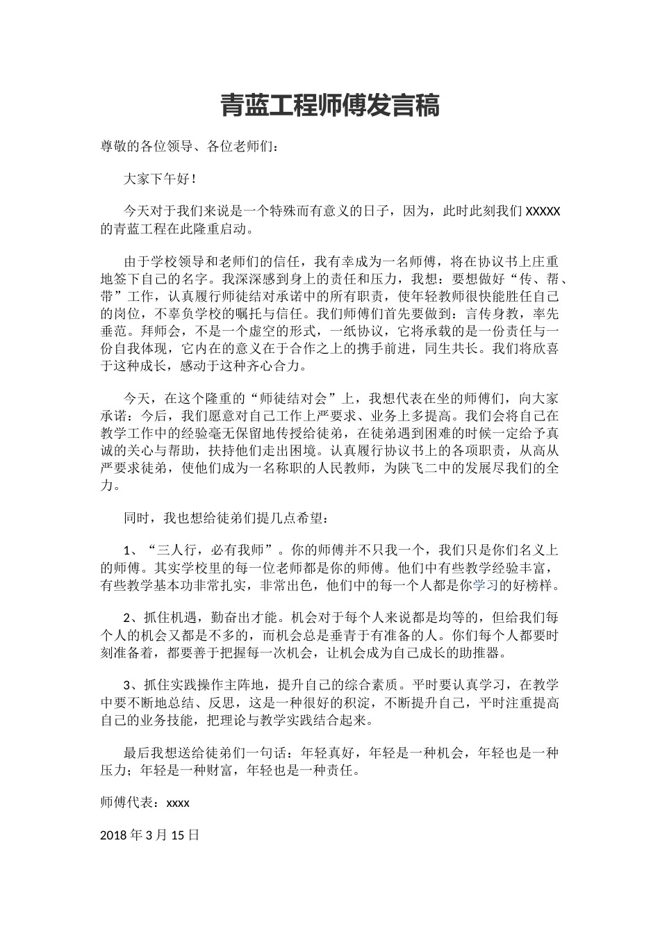 青蓝工程师傅发言稿_第1页