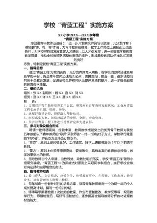 学校“青蓝工程”实施方案