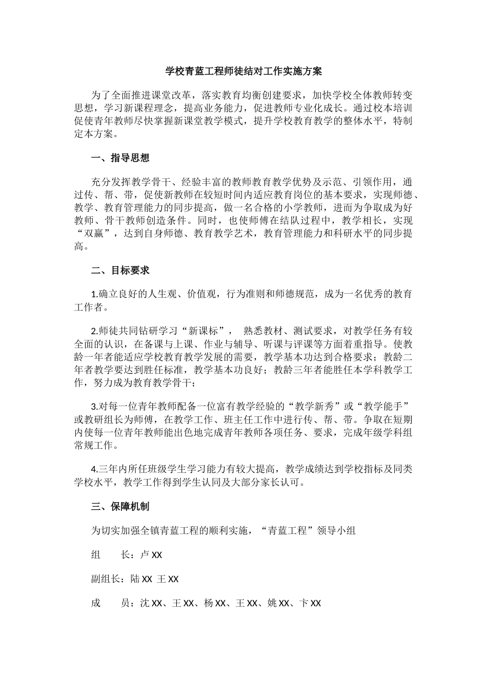 学校青蓝工程师徒结对工作实施方案(2)_第1页