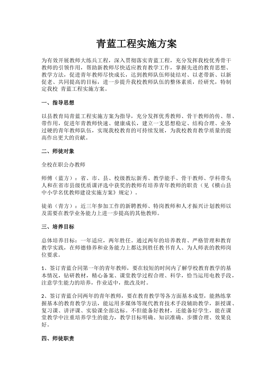 2.青蓝工程实施方案_第1页
