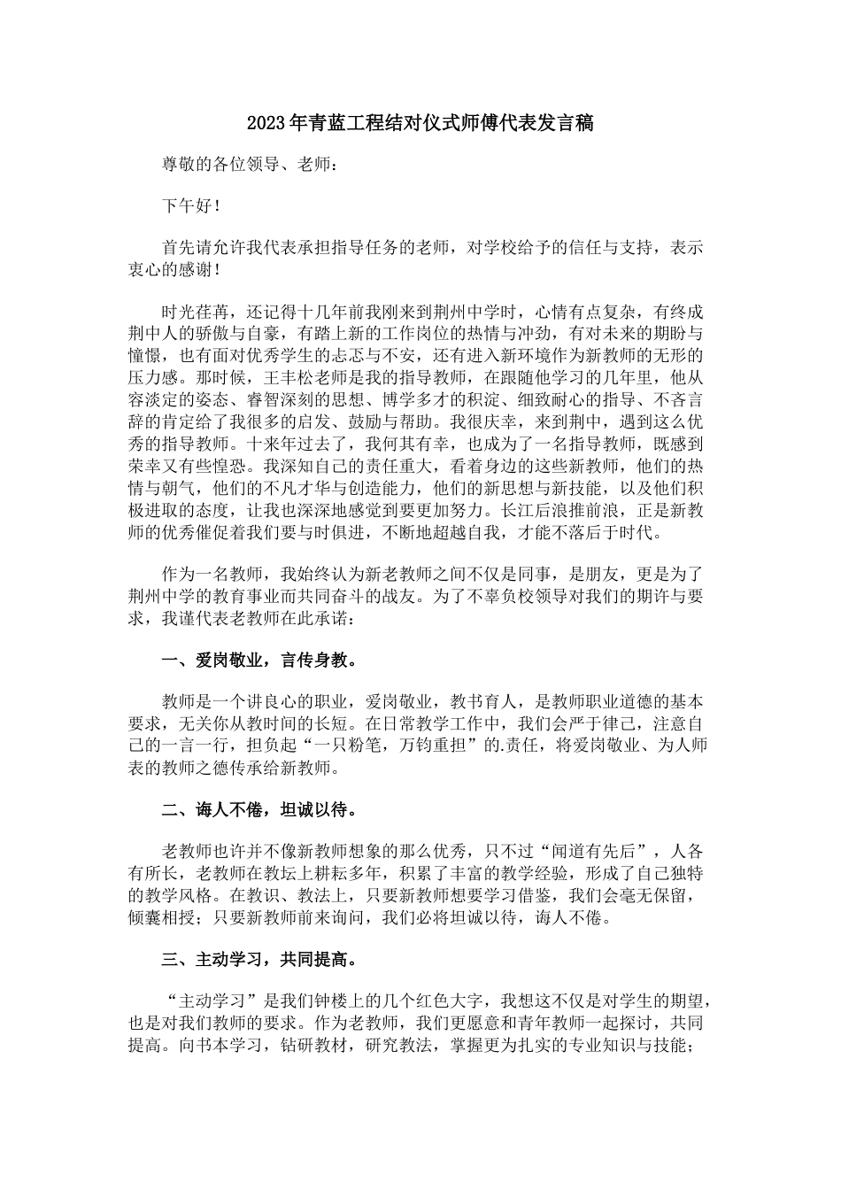 青蓝工程结对仪式师傅代表发言稿(2)_第1页
