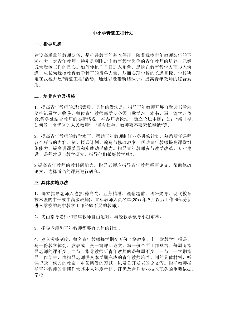 中小学青蓝工程计划(2)_第1页