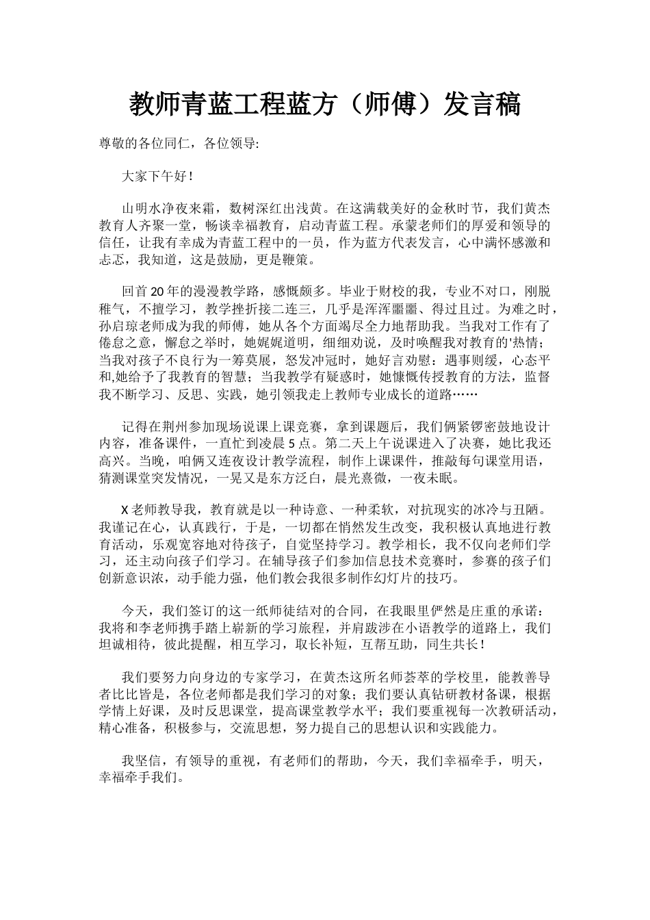 教师青蓝工程蓝方(师傅)发言稿(2)_第1页