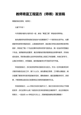 教师青蓝工程蓝方（师傅）发言稿(3)