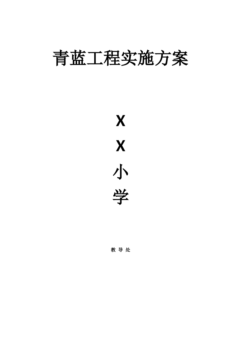 3.青蓝工程实施方案_第1页