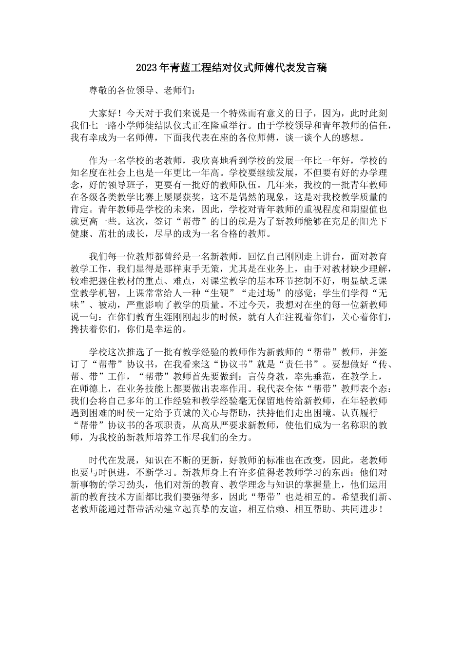 青蓝工程结对仪式师傅代表发言稿(3)_第1页