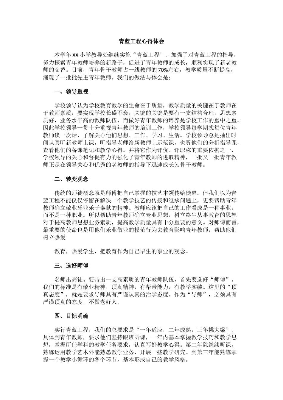 青蓝工程心得体会(4)_第1页