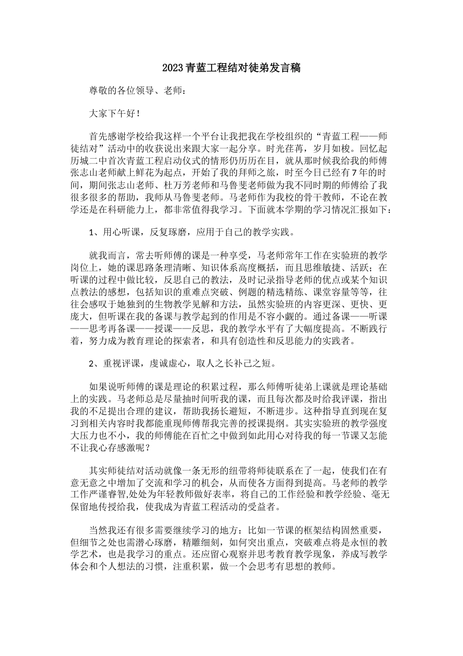 青蓝工程结对徒弟发言稿(4)_第1页