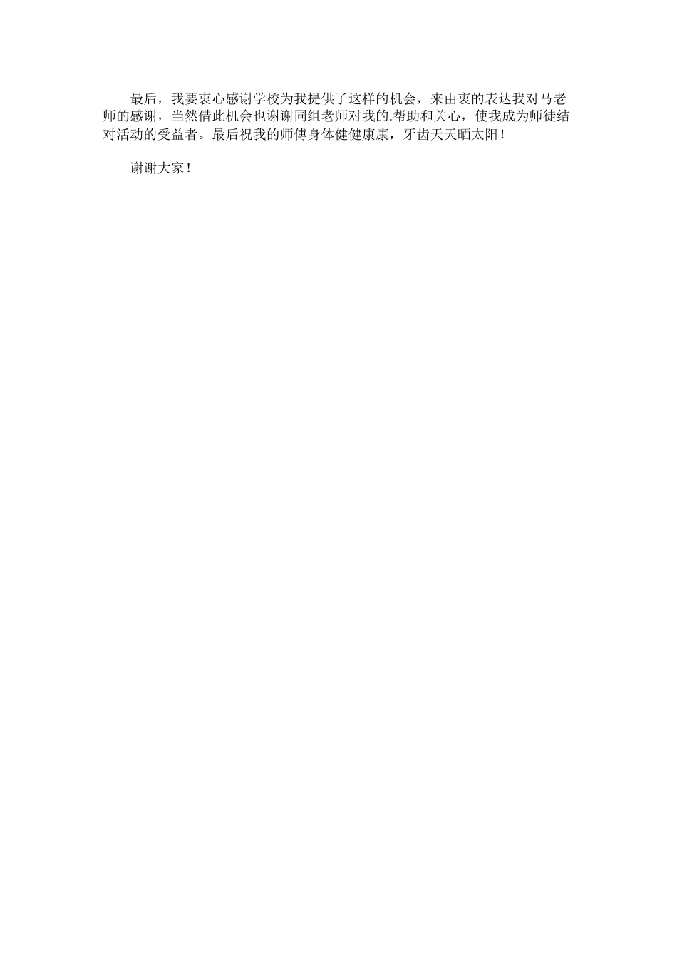 青蓝工程结对徒弟发言稿(4)_第2页