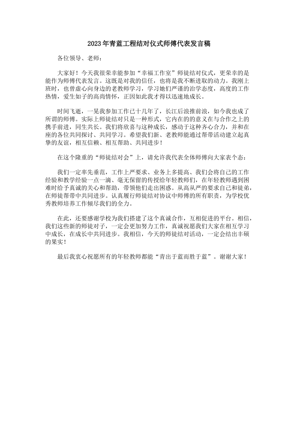 青蓝工程结对仪式师傅代表发言稿(4)_第1页