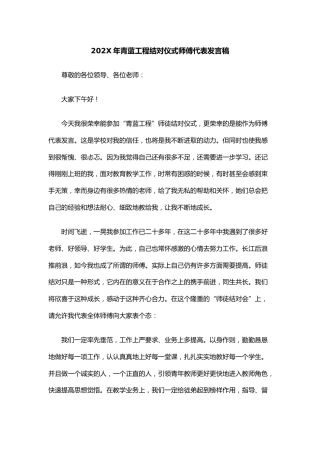 青蓝工程结对仪式师傅代表发言稿(5)