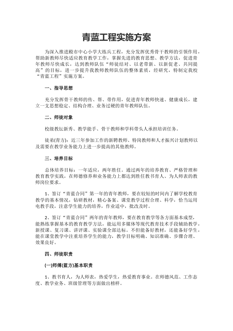 5.青蓝工程实施方案_第1页