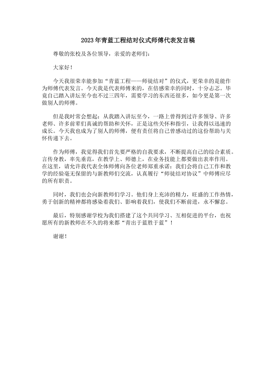 青蓝工程结对仪式师傅代表发言稿(6)_第1页
