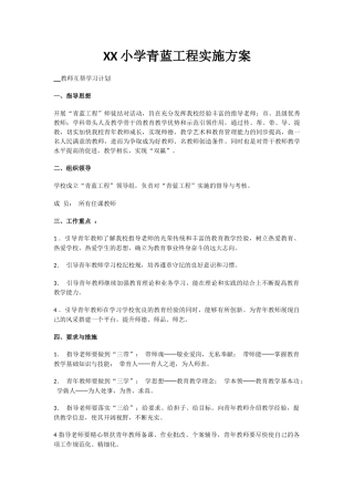 6.XX小学青蓝工程实施方案
