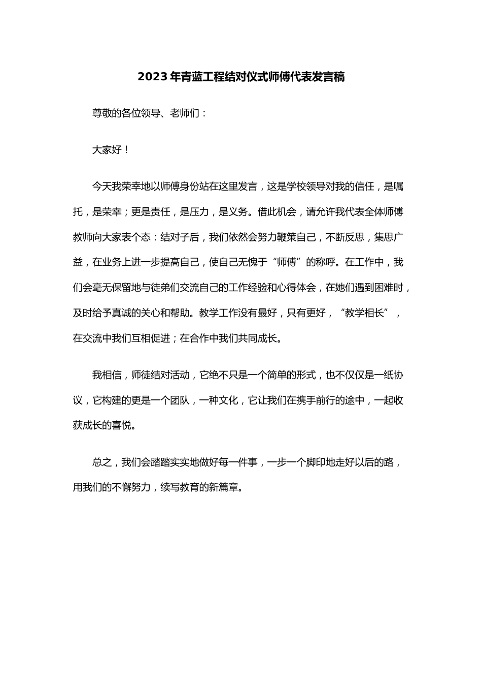 青蓝工程结对仪式师傅代表发言稿(7)_第1页