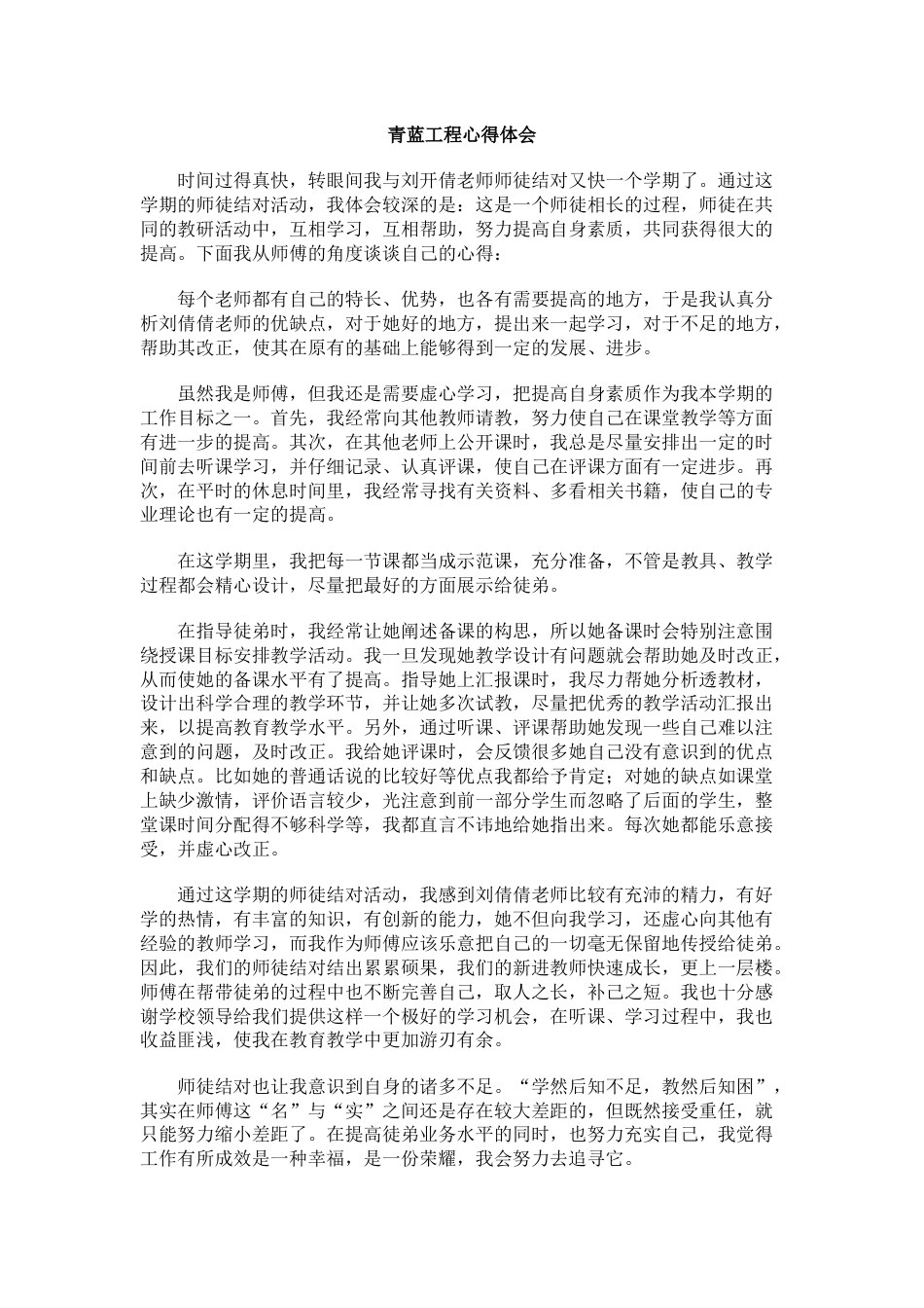 青蓝工程心得体会(8)_第1页