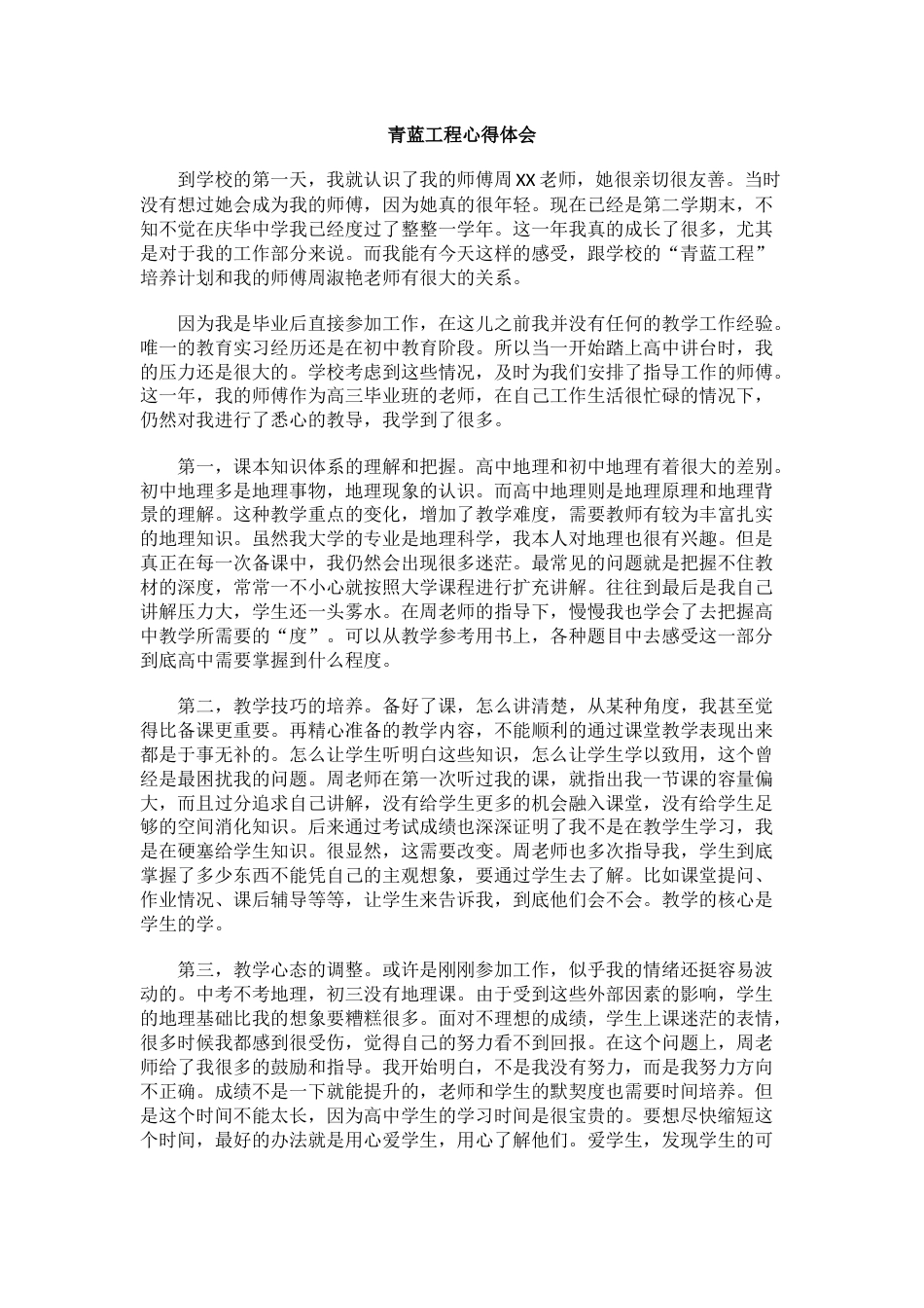 青蓝工程心得体会(9)_第1页
