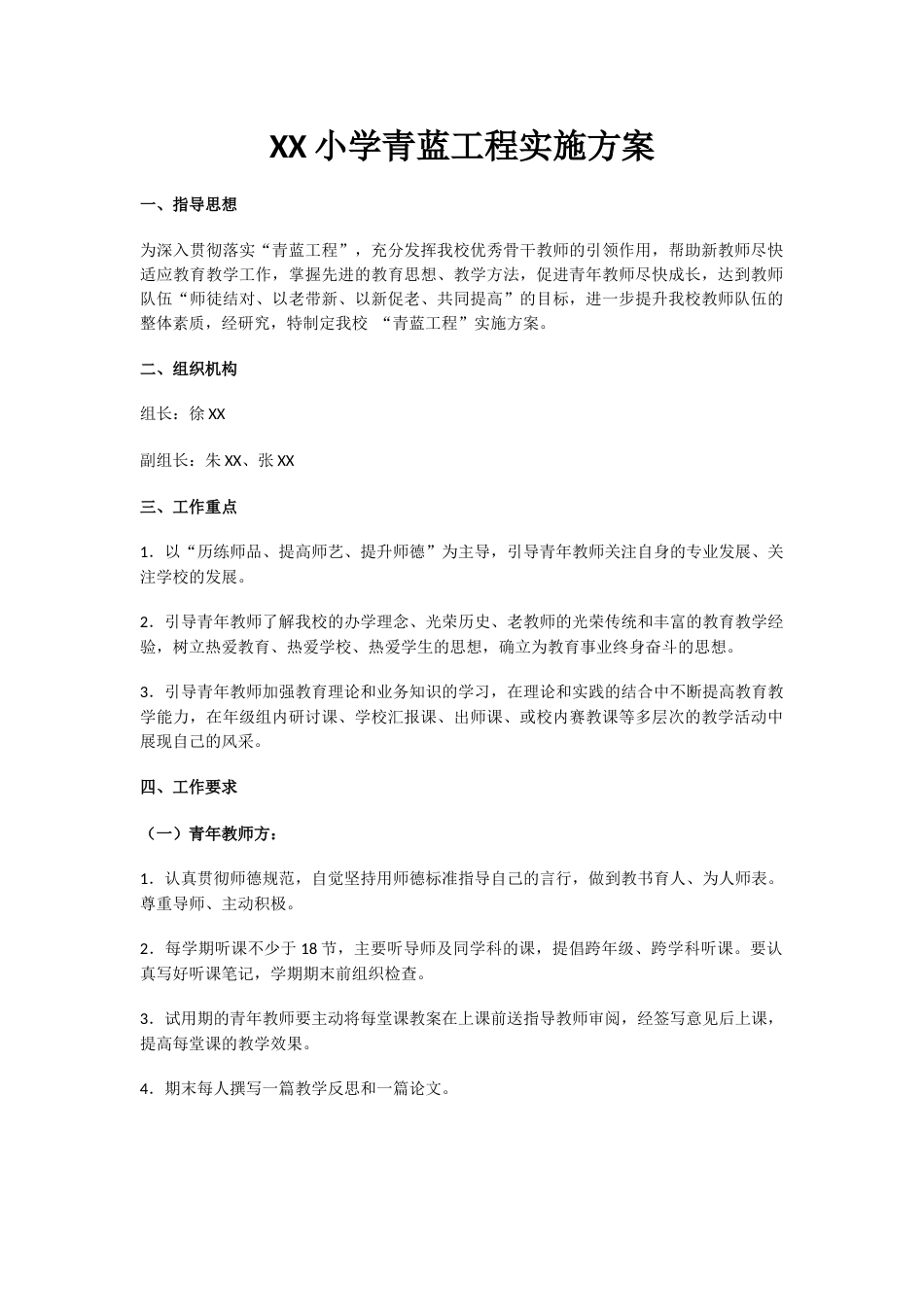 9.XX小学青蓝工程实施方案_第1页