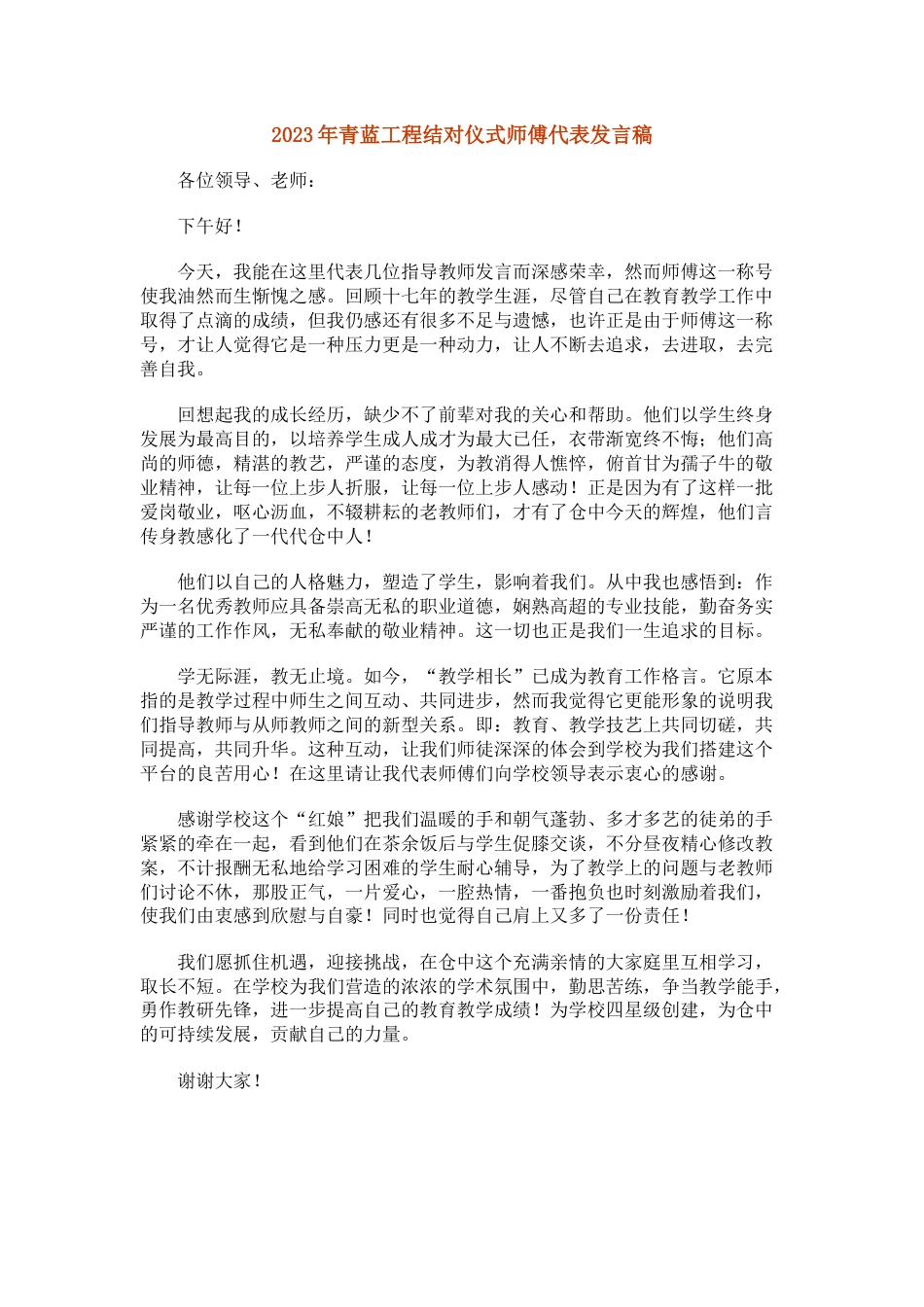 青蓝工程结对仪式师傅代表发言稿(9)_第1页