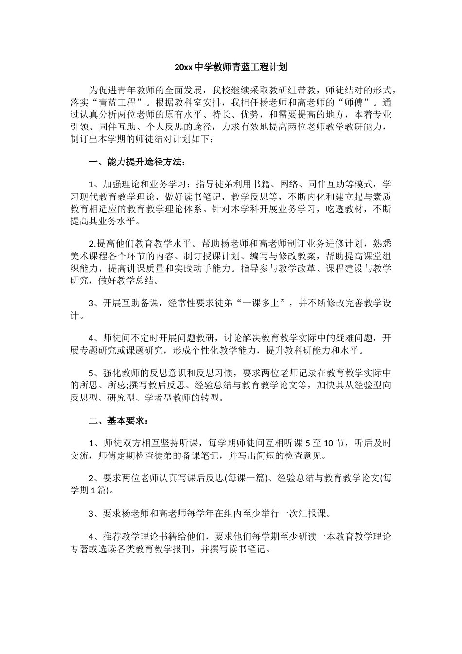 20xx中学教师青蓝工程计划_第1页