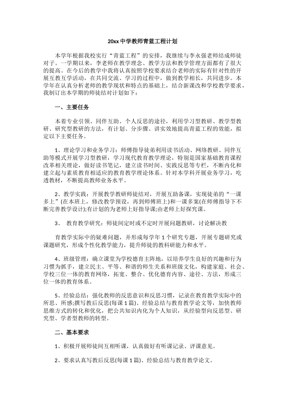 20xx中学教师青蓝工程计划(2)_第1页