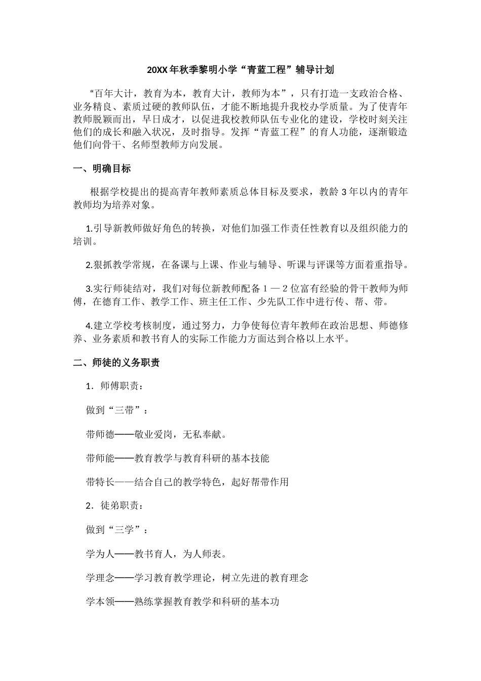 20XX年秋季黎明小学“青蓝工程”辅导计划_第1页