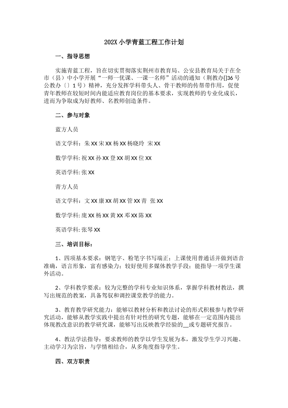 202X小学青蓝工程工作计划_第1页