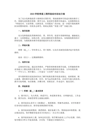 202X学校青蓝工程师徒结对活动方案