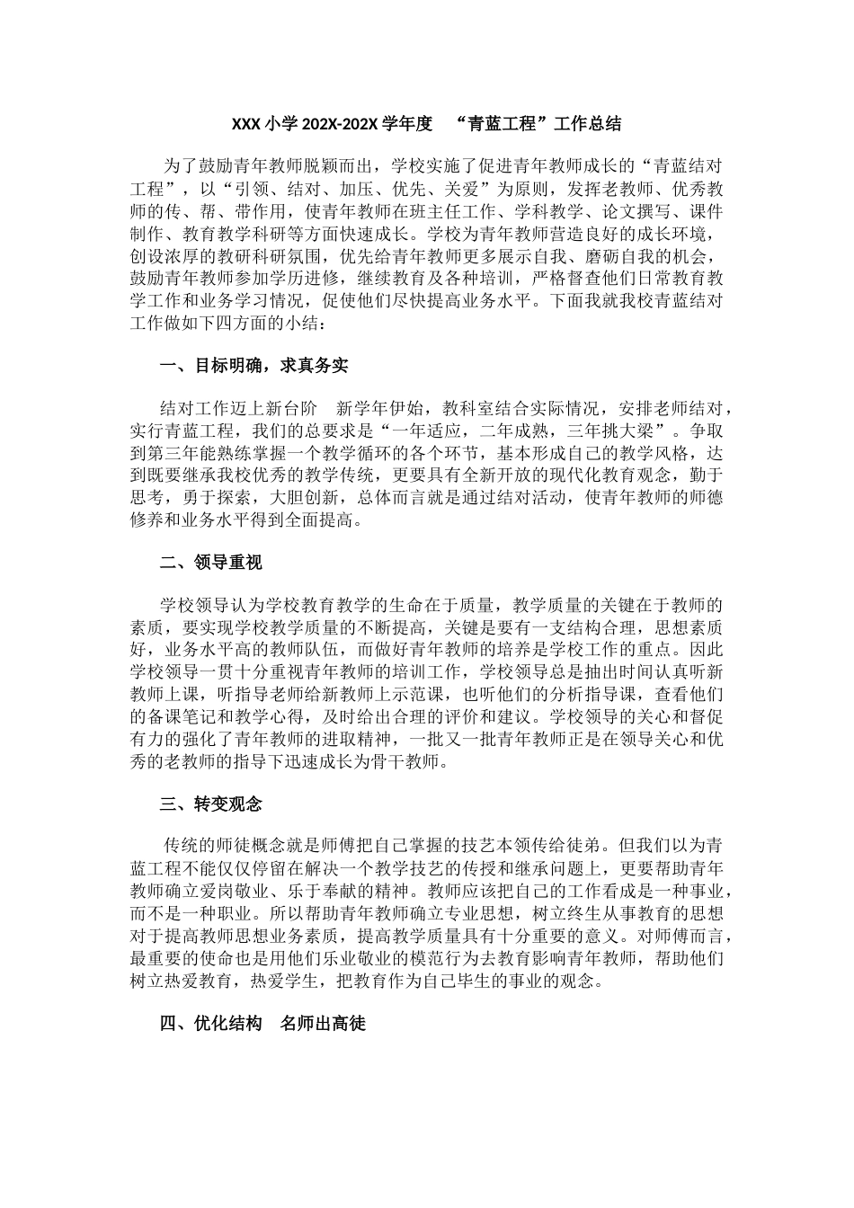 XXX小学202X-202X学年度 “青蓝工程”工作总结_第1页