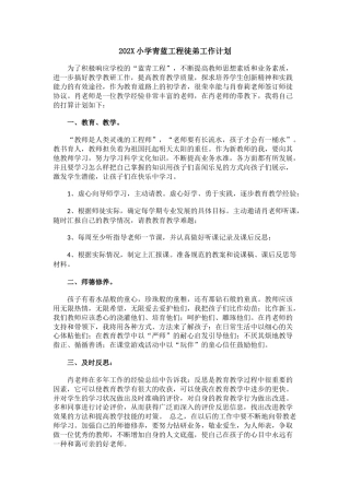 202X小学青蓝工程徒弟工作计划(2)