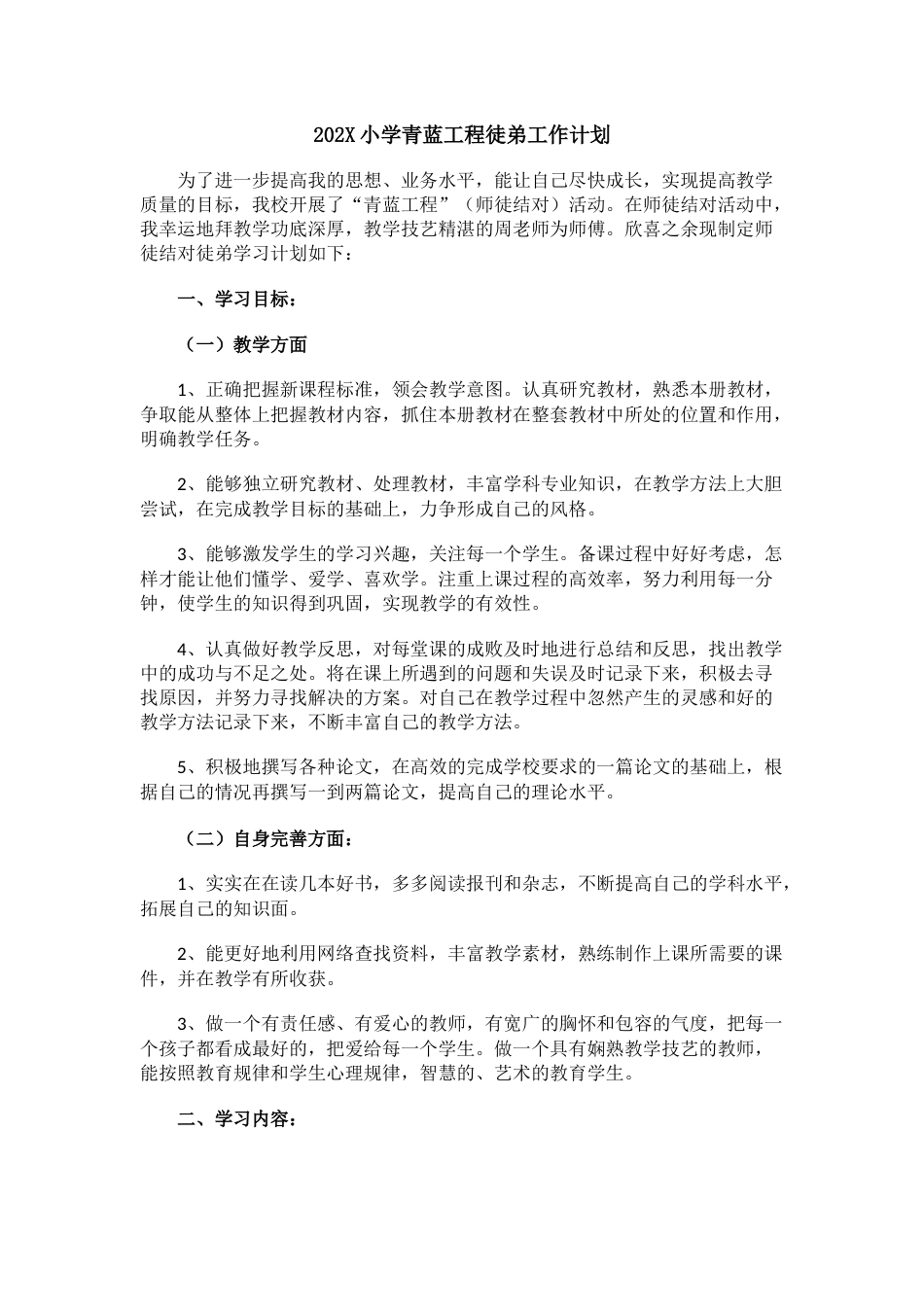 202X小学青蓝工程徒弟工作计划_第1页