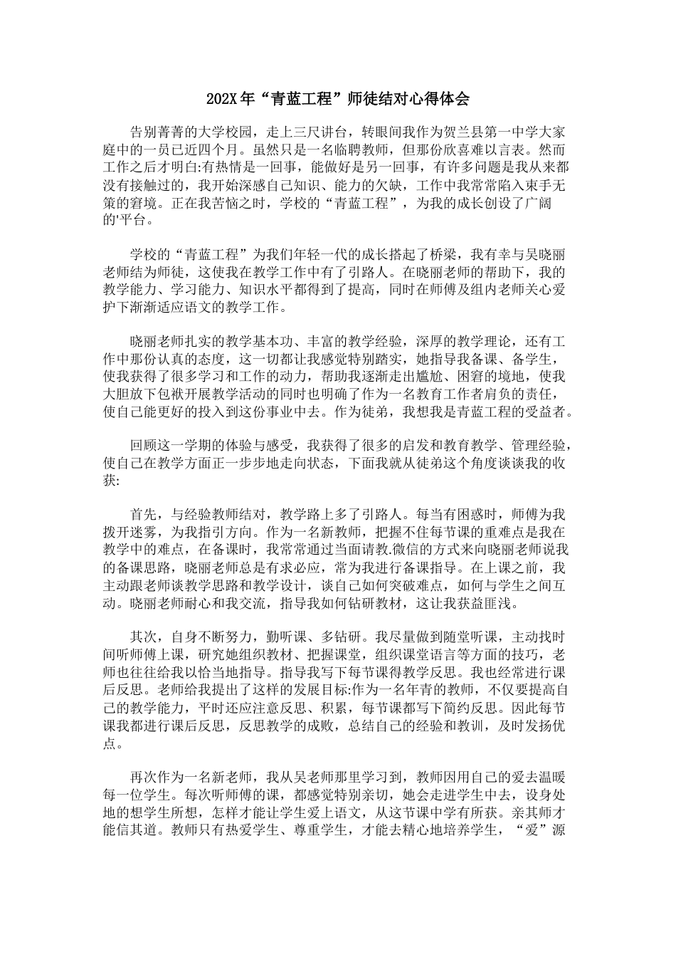 202X年“青蓝工程”师徒结对心得体会_第1页