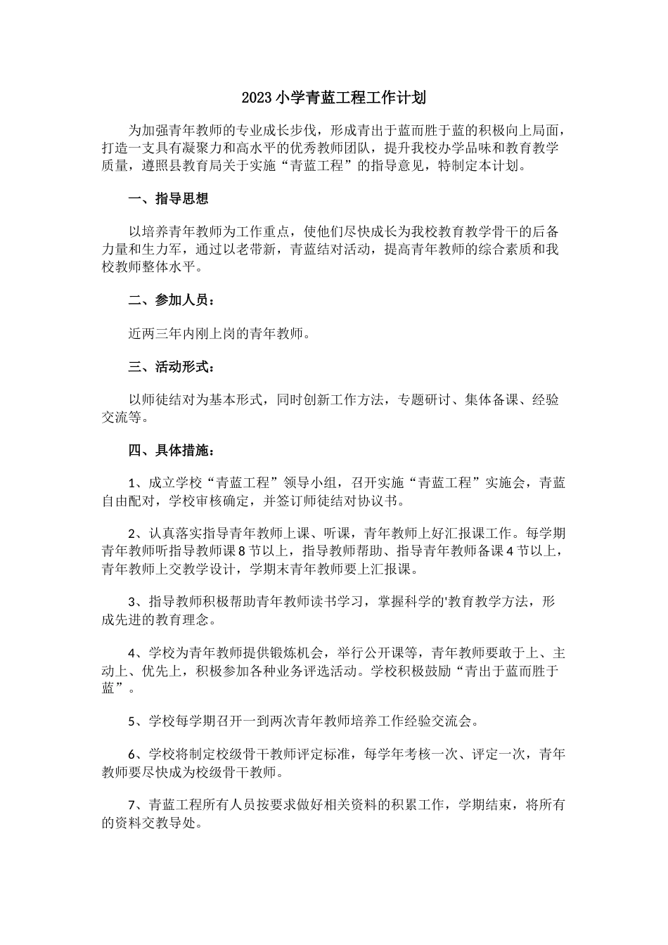 202X小学青蓝工程工作计划 (2)_第1页