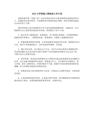 2023小学青蓝工程徒弟工作计划