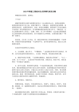 2023年青蓝工程结对仪式师傅代表发言稿