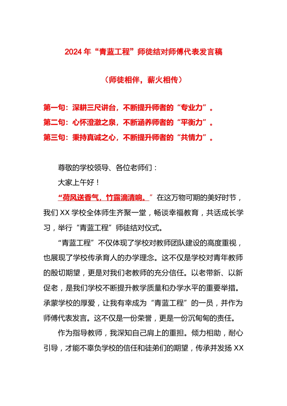 2024年秋季学期“青蓝工程”师徒结对师傅代表发言稿_第1页