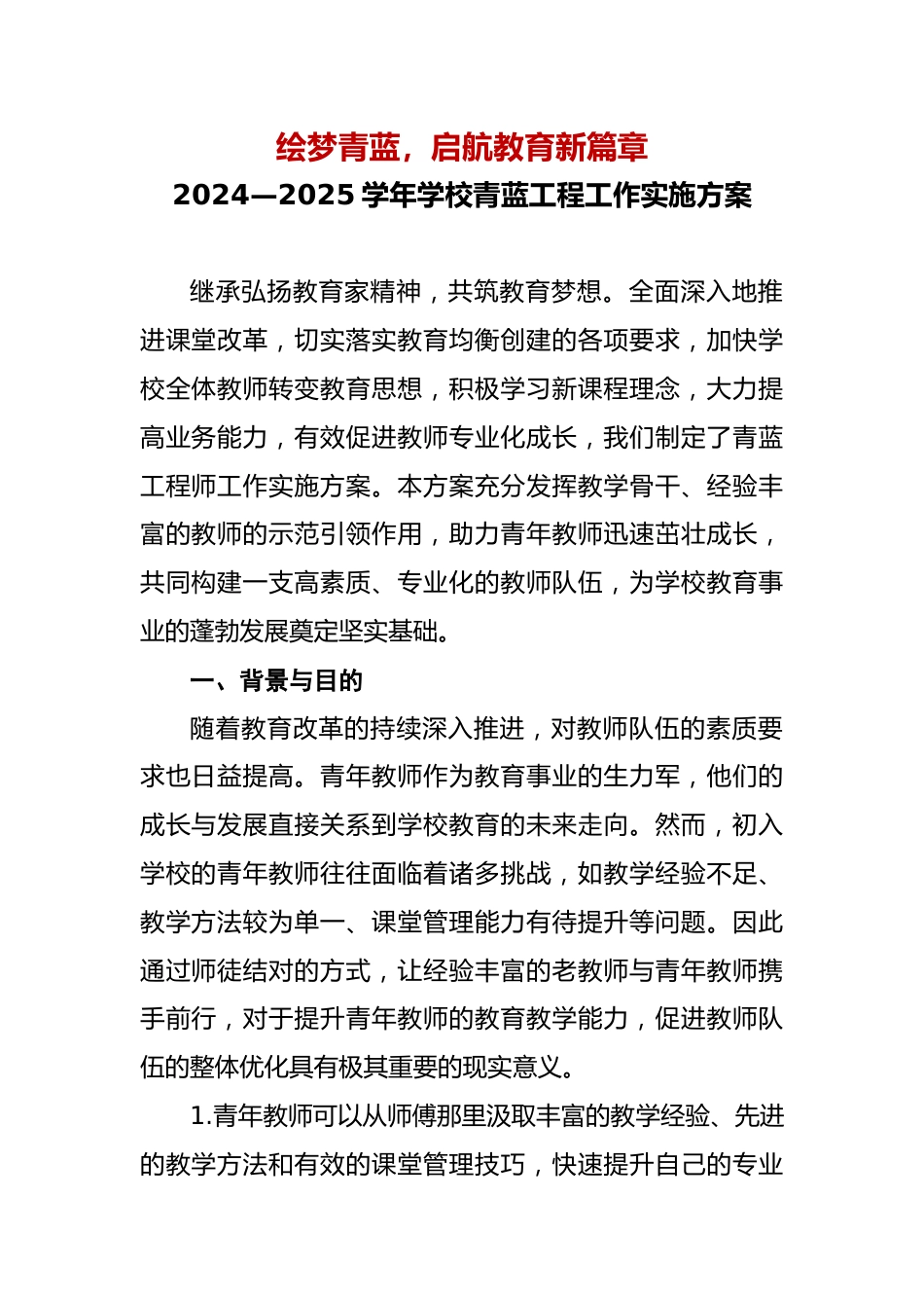 2024—2025学年学校青蓝工程工作实施方案_第1页