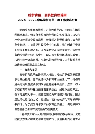 2024—2025学年学校青蓝工程工作实施方案