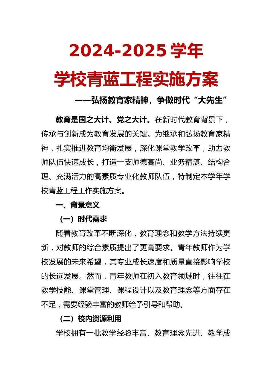 2024-2025学年学校青蓝工程实施方案_第1页