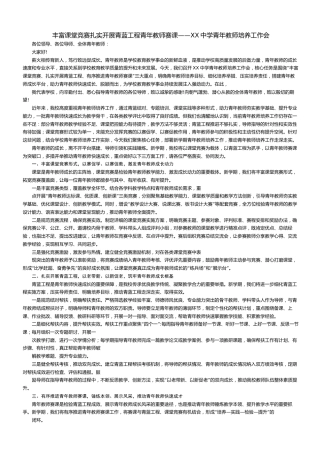 丰富课堂竞赛扎实开展青蓝工程青年教师赛课——XX中学青年教师培养工作会
