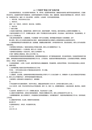 xx二中教师“青蓝工程”实施方案