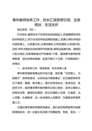 青年教师培养工作，校长汇报思想引领、业务帮扶、生活关怀